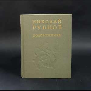 Рубцов Николай - Подорожники