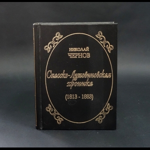 Чернов Николай - Спасско-Лутовинская хроника (1813-1883)