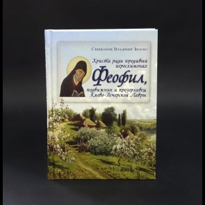 Священник Владимир Зноско - Христа ради юродивый иеросхимонах Феофил, подвижник и прозорливец Киево-Печерской Лавры