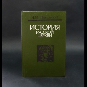 Никольский Н.М. - История Русской Церкви