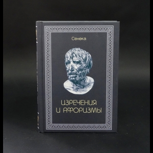 Луций Анней Сенека - Изречения и афоризмы