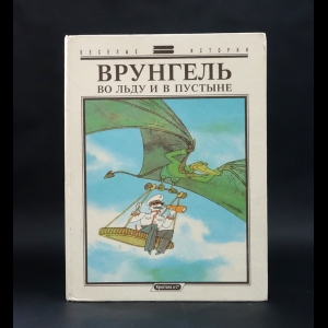 Гомозкова Инна, Шварц Марк - Врунгель во льду и в пустыне