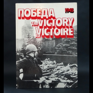 Коллектив авторов - Победа. The Victory. La Victoire