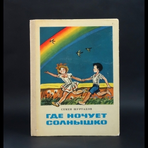 Шуртаков Семен - Где ночует солнышко