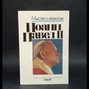 Иоанн Павел II - Мысли о земном