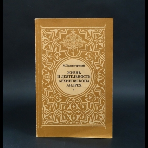 Зеленогорский М.Л. - Жизнь и деятельность Архиепископа Андрея (Князя Ухтомского) 