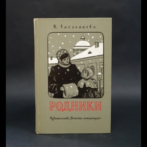 Емельянова Н. - Родники