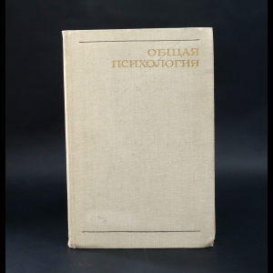 Богословский В. И., Ковалев А. Г., Степанов  А. А., Шабалин С. Н.  - Общая психология