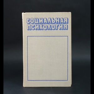 Предвечный Г.П., Шерковин Ю.А. - Социальная психология