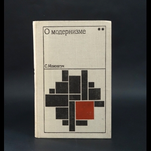 Можнягун Сергей Ефимович - О модернизме. Этюд второй. Феномен беспредметничества