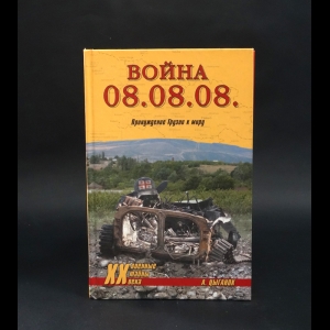 Цыганок А. - Война 08.08.08. Принуждение Грузии к миру (с автографом)