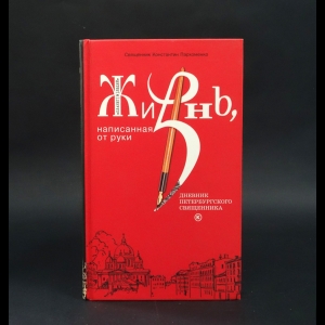 Пархоменко Константин Владимирович - Жизнь, написанная от руки. Дневник петербургского священника