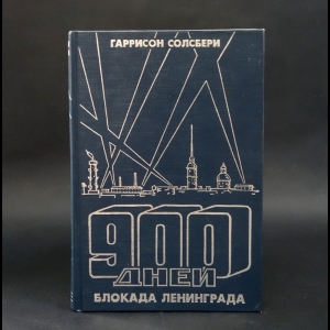 Солсбери Гаррисон - 900 дней Блокада Ленинграда 