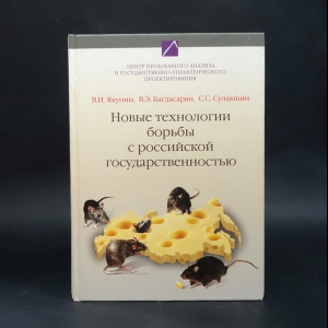 Якунин В.И., Багдасарян В.Э., Сулакшин С.С. - Новые технологии борьбы с российской государственностью