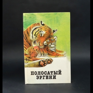 Гаршин Всеволод Михайлович, Лесков Николай Семенович - Полосатый Эргени. Повести и рассказы о диких животных