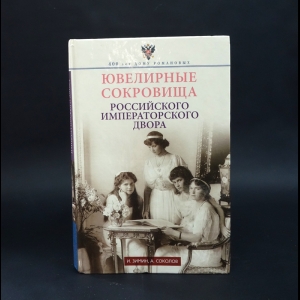 Зимин И., Соколов А. -  Ювелирные сокровища Российского императорского двора