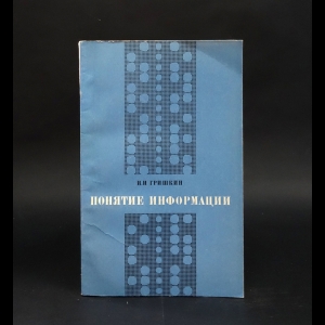 Гришкин И.И. - Понятие информации. Логико-методологический аспект