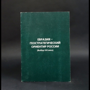 Илларионов С.И., Никулина О.В., Рукосуев Г.Н. - Евразия - геостратегический ориентир России. Выбор 21 века