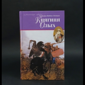 Кайдаш-Лакшина Светлана - Княгиня Ольга (с автографом)