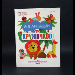 Гре Ольга - Аппликации из бумаги. Книга для детей по творчеству 