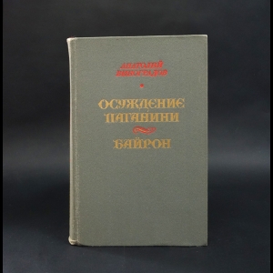 Виноградов Анатолий - Осуждение Паганини. Байрон