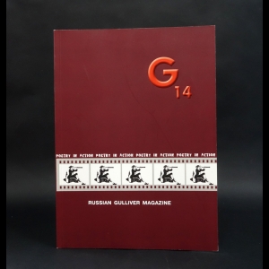 Авторский коллектив - Гвидеон. Russian gulliver magazine №14