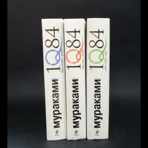 Мураками Харуки - 1Q84. Тысяча невестьсот восемьдесят четыре (комплект из 3 книг)