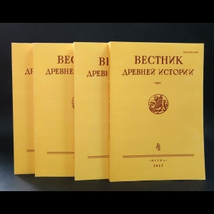 Авторский коллектив - Вестник Древней истории (комплект из 4 книг)