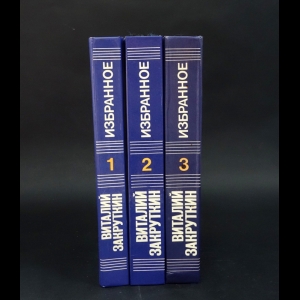 Закруткин Виталий Александрович - Виталий Закруткин Избранное в 3 томах (комплект из 3 книг)