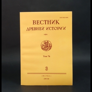 Авторский коллектив - Вестник Древний истории. Том 76 №3