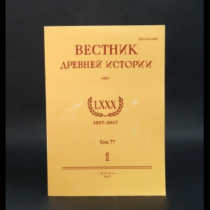 Авторский коллектив - Вестник Древний истории. Том 77 №1