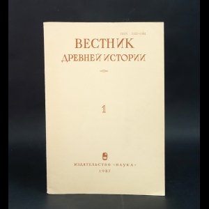 Авторский коллектив - Вестник Древний истории №1