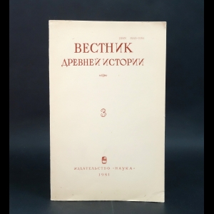 Авторский коллектив - Вестник Древний истории №3 (157)