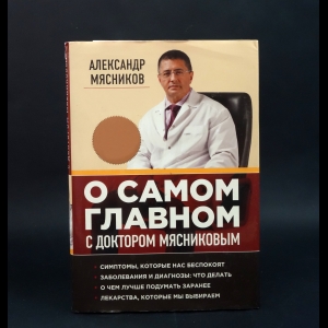 Мясников Александр  - О самом главном с доктором Мясниковым