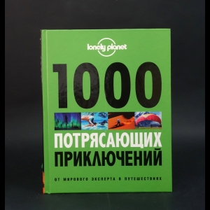 Авторский коллектив - 1000 потрясающих приключений