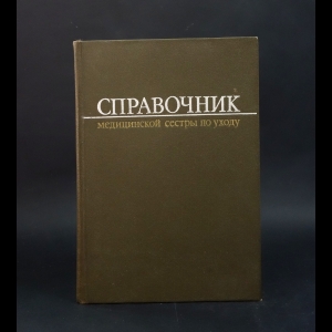 Авторский коллектив - Справочник медицинской сестры по уходу