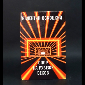 Оскоцкий Валентин - Спор на рубеже веков (с автографом)