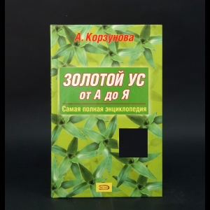 Корзунова А. - Золотой ус от А до Я 