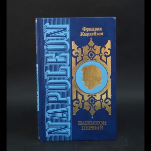 Кирхейзен Фридрих, Кирхейзен Гертруда - Наполеон Первый (Комплект из 2 книг)