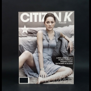 Авторский коллектив - Журнал Citizen K №1(11) Весна 2010