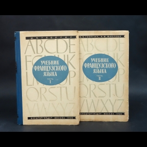 Георгиу М.Я. - Учебник французского языка (комплект из 2 книг)