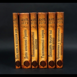 Верн Жюль - Жюль Верн Собрание сочинений в 6 томах (комплект из 6 книг)