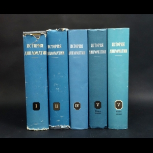 Авторский коллектив - История дипломатии (комплект из 5 книг, без 3-го тома)