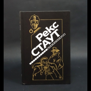 Стаут Рекс - Не позднее полуночи. Приглашение к убийству. Без улик. Это вас не убьет. Последний свидетель