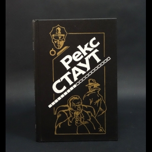 Стаут Рекс - Не рой другому яму. Убийство полицейского. Золотые пауки. Черная гора