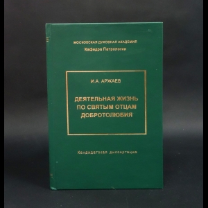 Аржаев Иван  - Деятельная жизнь по святым отцам добротолюбия