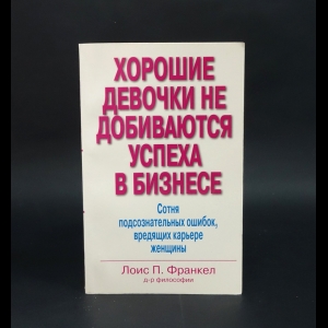 Франкел Лоис П. - Хорошие девочки не добиваются успеха в бизнесе