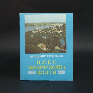 Ермолаев Владимир - Плес - жемчужина Волги
