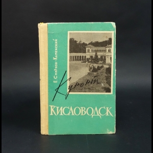 Смирнов-Каменский Е. - Курорт Кисловодск