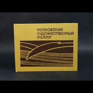 Авторский коллектив - Московский художественный академический театр Союза ССР имени М.Горького